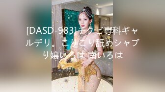 [DASD-983]チクビ専科ギャルデリ。こりこり舐めシャブり嬢いろは 南いろは