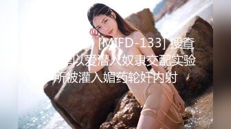 (中文字幕) [MIFD-133] 搜查官深泽以爱潜入奴隶交配实验所被灌入媚药轮奸内射