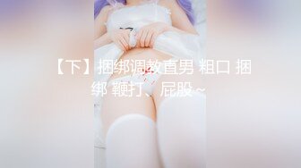 【下】捆绑调教直男 粗口 捆绑 鞭打、屁股～