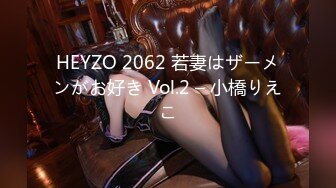 HEYZO 2062 若妻はザーメンがお好き Vol.2 – 小橋りえこ