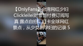 【OnlyFans】台湾网红少妇 Clickleilei刘蕾蕾付费订阅写真 露点自拍，打卡全球网红景点，从少女到孕妇的记录 50