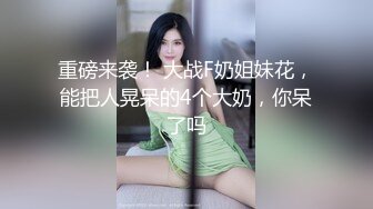 颜值不错少妇3女一男多人群P大战，边口交边揉奶子上位骑乘大力猛操，很是诱惑喜欢不要错过