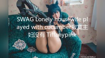 SWAG Lonely housewife played with cucumber寂寞主妇没有 Tiffanypink