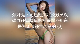 强奸魔下药迷翻少妇公务员没想到还挺骚玩的裤里丝不知道是为哪位领导准备的 (3)