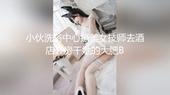 小伙洗浴中心撩美女技师去酒店开房干她的大肥B