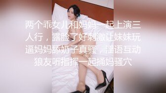 两个乖女儿和妈妈一起上演三人行，露脸了好刺激让妹妹玩逼妈妈舔奶子真骚，淫语互动狼友听指挥一起捅妈骚穴