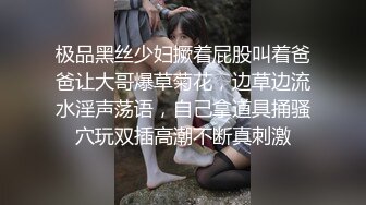 极品黑丝少妇撅着屁股叫着爸爸让大哥爆草菊花，边草边流水淫声荡语，自己拿道具捅骚穴玩双插高潮不断真刺激