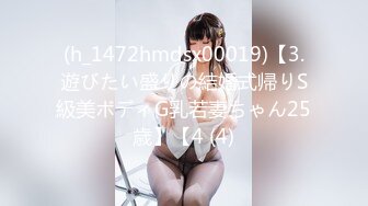 (h_1472hmdsx00019)【3.遊びたい盛りの結婚式帰りS級美ボディG乳若妻ちゃん25歳】【4 (4)