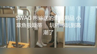 SWAG 粉絲送的情趣用品 小章魚吸陰蒂➡️玩棒棒玩到高潮了