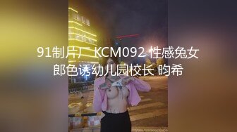 91制片厂 KCM092 性感兔女郎色诱幼儿园校长 昀希