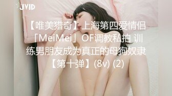 【唯美猎奇】上海第四爱情侣「MeiMei」OF调教私拍 训练男朋友成为真正的母狗奴隶【第十弹】(8v) (2)