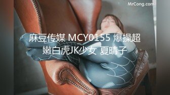 麻豆传媒 MCY0155 爆操超嫩白虎JK少女 夏晴子