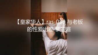 【皇家华人】ras-089 与老板的性爱出差 黎芷媗