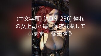 (中文字幕) [ADN-296] 憧れの女上司と毎日深夜残業しています。 篠田ゆう