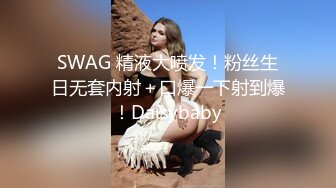 SWAG 精液大喷发！粉丝生日无套内射＋口爆一下射到爆！Daisybaby