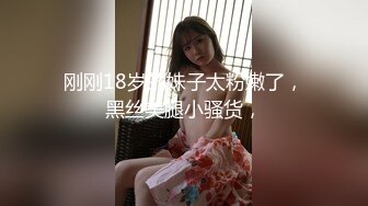 刚刚18岁的妹子太粉嫩了，黑丝美腿小骚货，