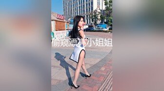 偷窥漂亮小姐姐