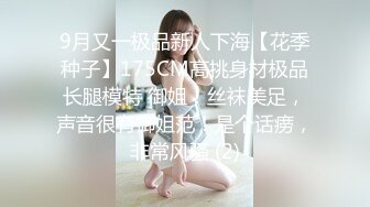 9月又一极品新人下海【花季种子】175CM高挑身材极品长腿模特 御姐！丝袜美足，声音很有御姐范！是个话痨，非常风骚 (2)