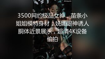 3500网约极品女神，苗条小姐姐模特身材，妩媚眼神诱人胴体近景展示，超清4K设备偷拍