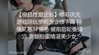 【极品性爱企划】哆彩次元 游戏陪玩萝莉为业绩下海 特殊交易3P服务 被前后轮番操穴 爽翻脸蛋精湛美少女