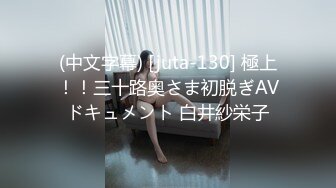 (中文字幕) [juta-130] 極上！！三十路奥さま初脱ぎAVドキュメント 白井紗栄子