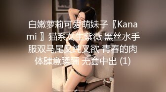 白嫩萝莉可爱萌妹子〖Kanami 〗猫系女生紫薇 黑丝水手服双马尾又纯又欲 青春的肉体肆意蹂躏 无套中出 (1)