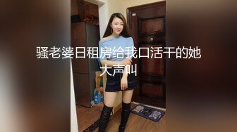 骚老婆日租房给我口活干的她大声叫