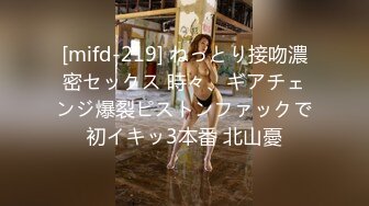 [mifd-219] ねっとり接吻濃密セックス 時々、ギアチェンジ爆裂ピストンファックで初イキッ3本番 北山憂