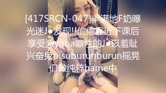 [417SRCN-047]丰满地F奶曝光迷J●发现!!偷偷靠近下课后享受激yaba癖性的J●以羞耻兴奋鬼pisuburunburun摇晃们做纯粹hame中