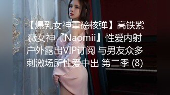 【爆乳女神重磅核弹】高铁紫薇女神『Naomii』性爱内射户外露出VIP订阅 与男友众多刺激场所性爱中出 第二季 (8)