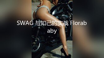 SWAG 与知己的实战 Florababy