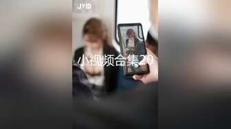 小视频合集20