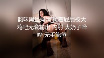 韵味黑丝妈妈 撅着屁屁被大鸡吧无套输出 内射 大奶子哗哗 无毛鲍鱼