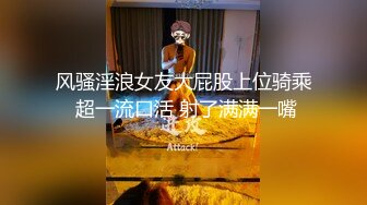 风骚淫浪女友大屁股上位骑乘 超一流口活 射了满满一嘴