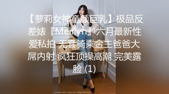 【萝莉女神童颜巨乳】极品反差婊『Meiilyn』六月最新性爱私拍 无套骑乘金主爸爸大屌内射 疯狂顶操高潮 完美露脸 (1)