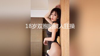 18岁双胞胎被人狂操