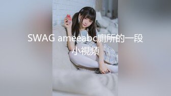 SWAG ameeabc廁所的一段小視頻