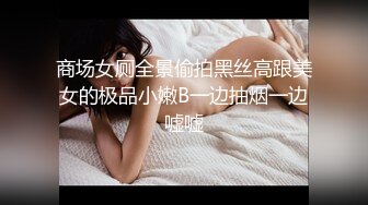 商场女厕全景偷拍黑丝高跟美女的极品小嫩B一边抽烟一边嘘嘘