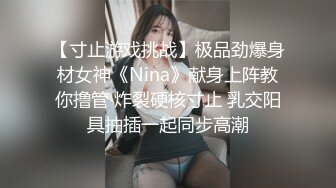 【寸止游戏挑战】极品劲爆身材女神《Nina》献身上阵教你撸管 炸裂硬核寸止 乳交阳具抽插一起同步高潮